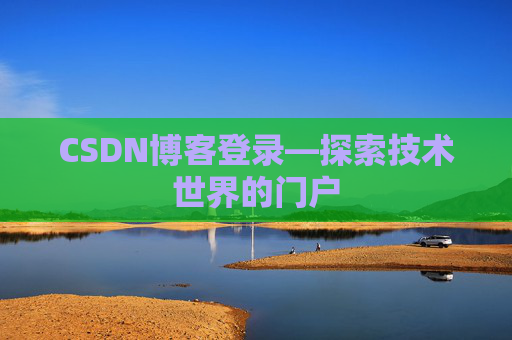 CSDN博客登录—探索技术世界的门户