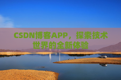 CSDN博客APP，探索技术世界的全新体验