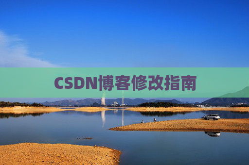 CSDN博客修改指南